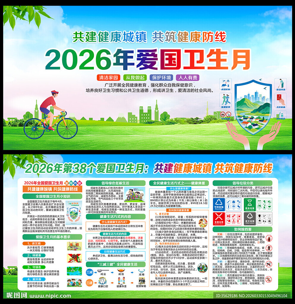 2026爱国卫生月