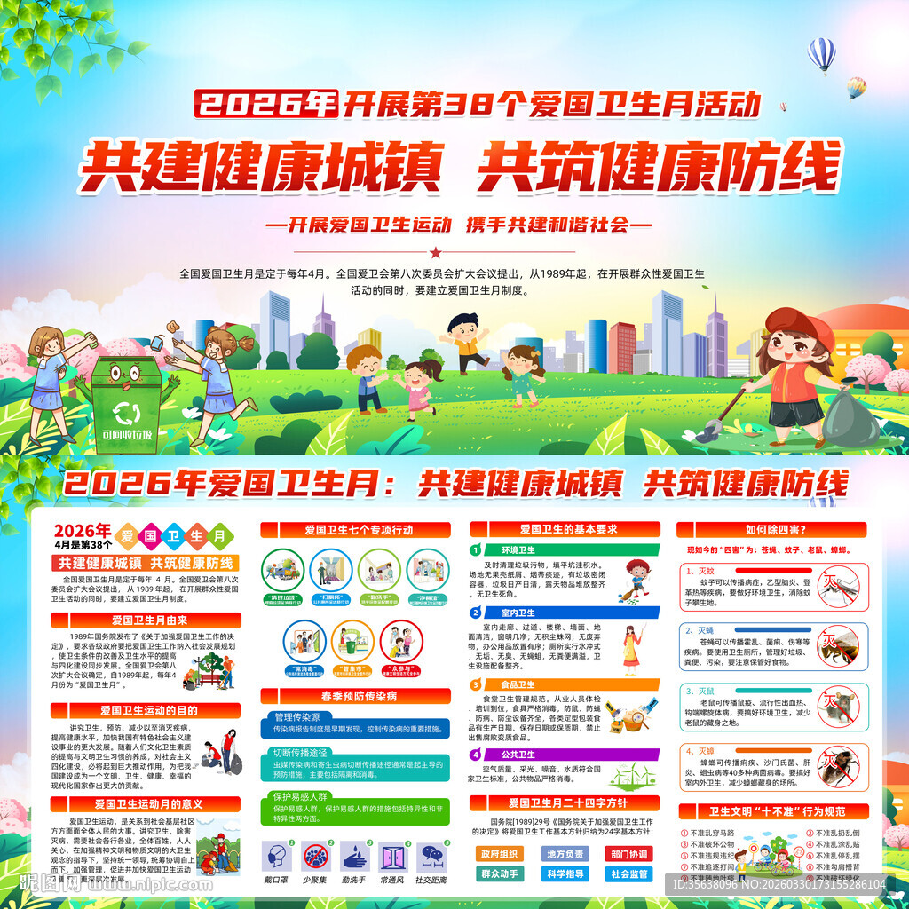 2026年爱国卫生月