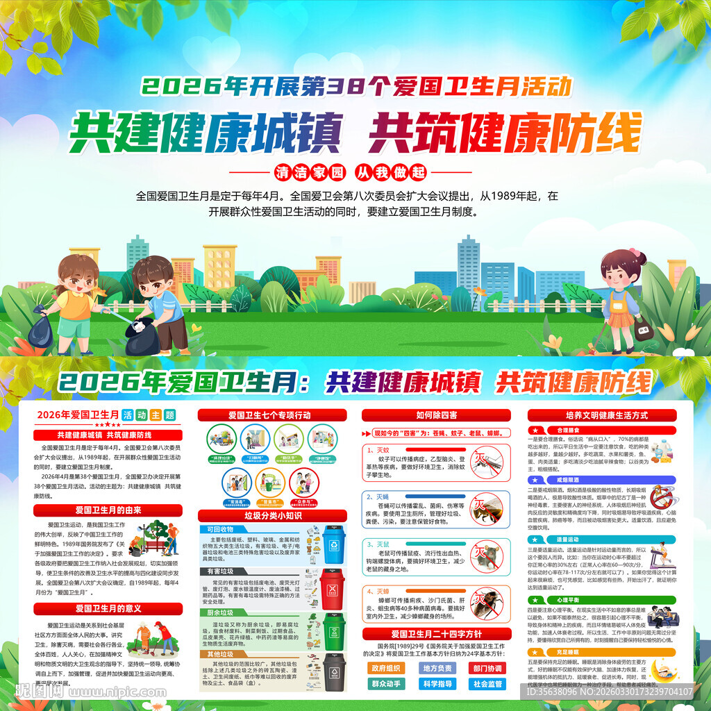 2026年爱国卫生月