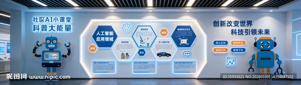 AI智能科技文化墙