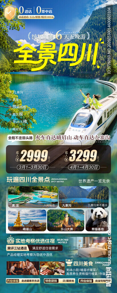 四川旅游海报