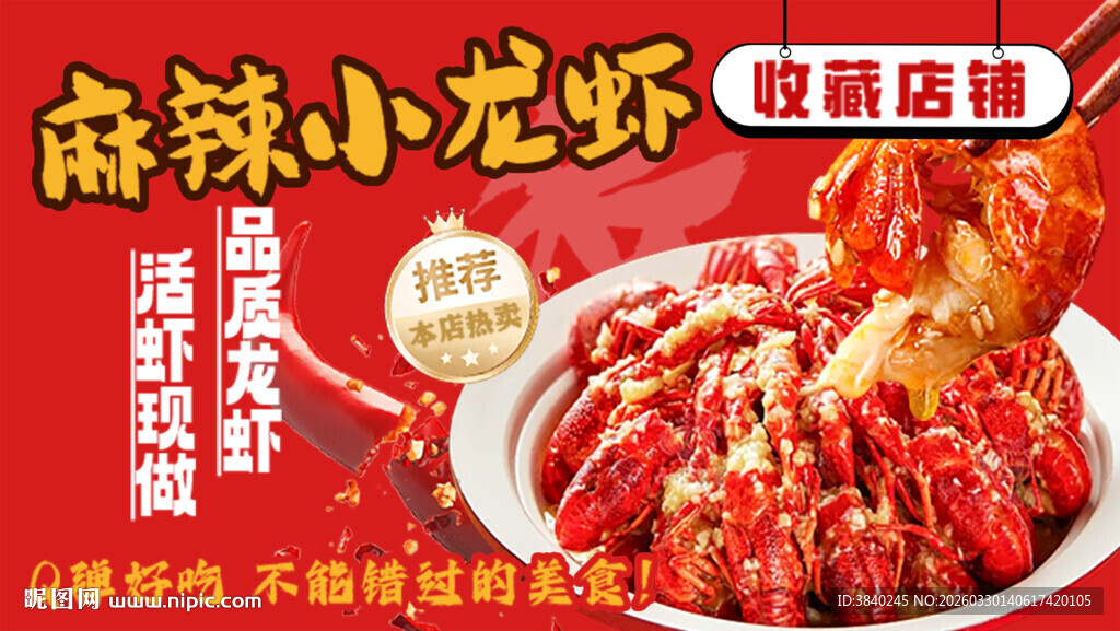 麻辣小龙虾美食海报