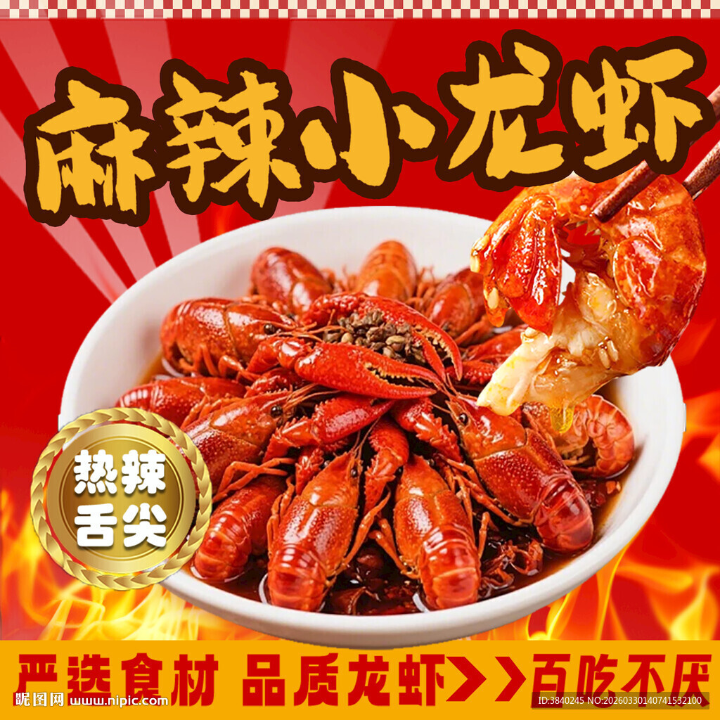 麻辣鲜香小龙虾海报