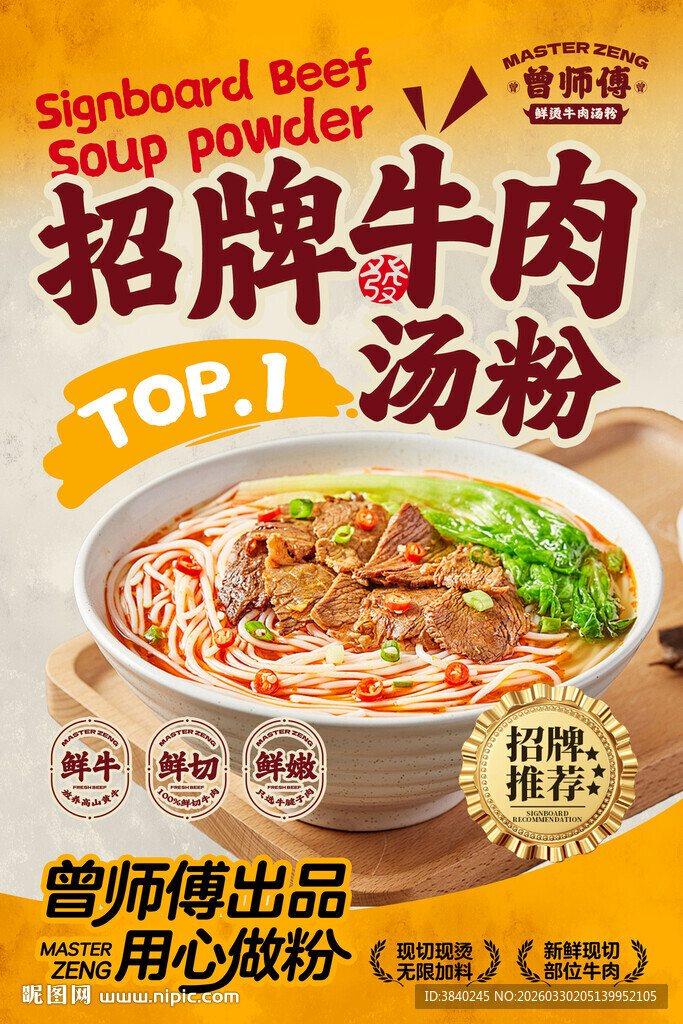 招牌牛肉面海报