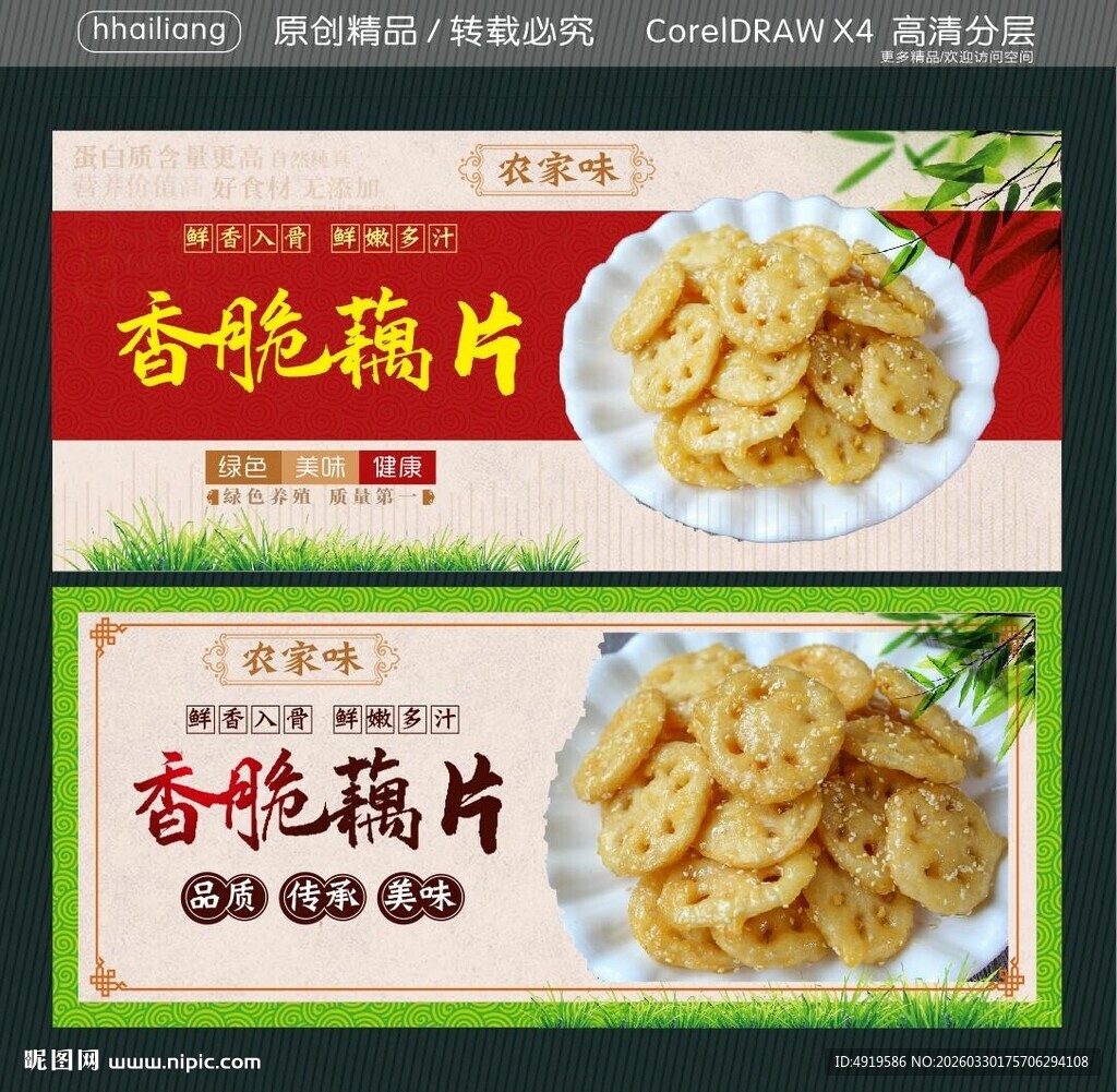 香脆藕片宣传海报