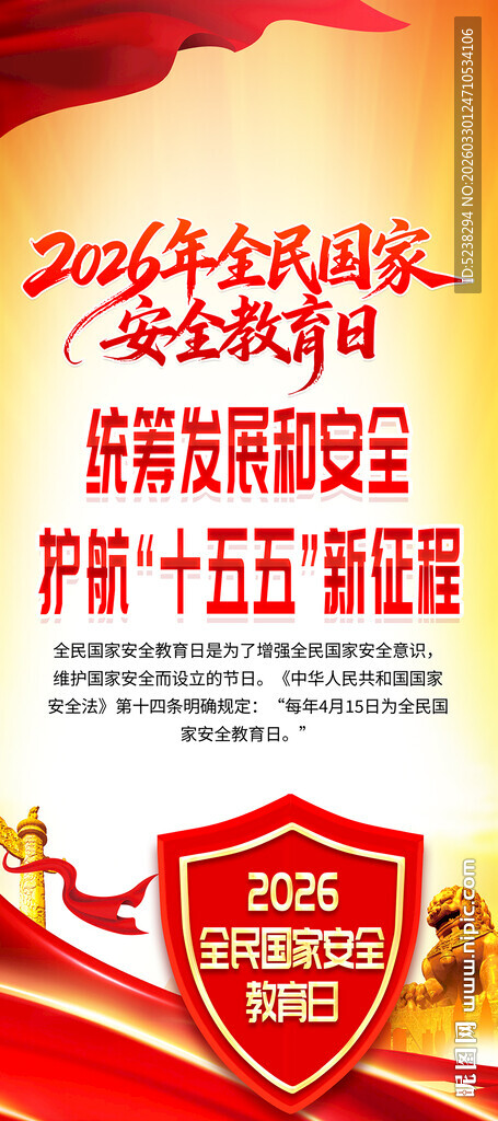 2026全民国家安全教育日展架
