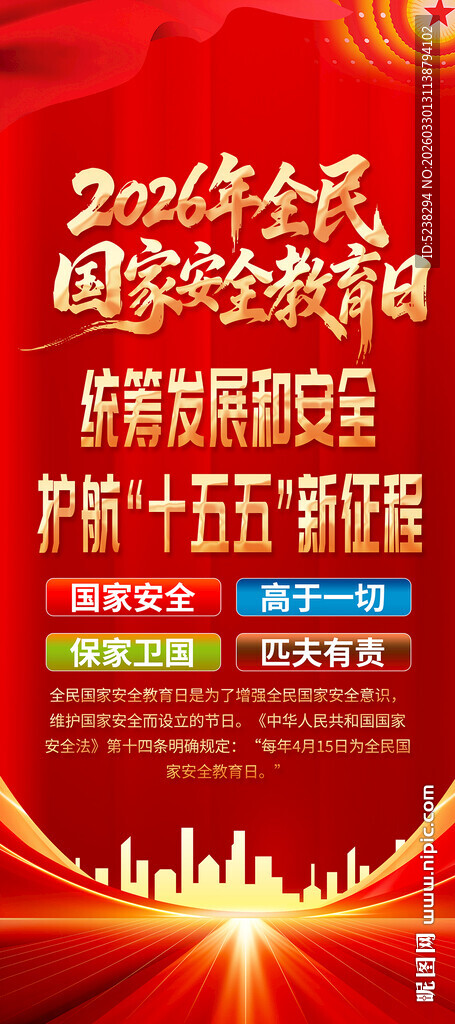 国家安全教育日易拉宝