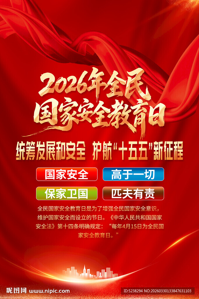 2026年全民国家安全教育日