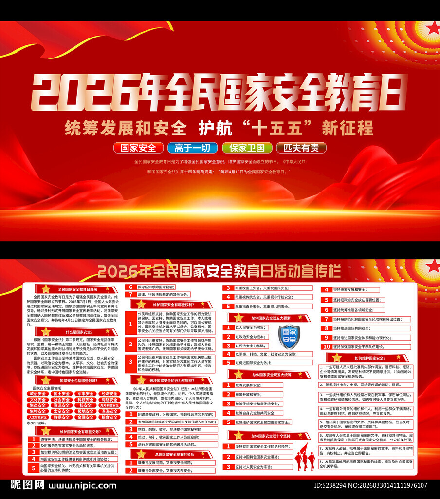 2026年全民国家安全教育日