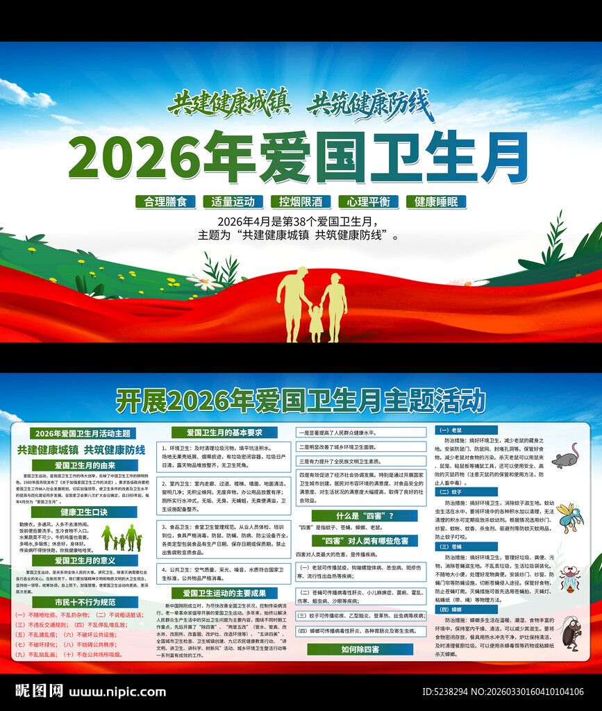 2026年爱国卫生月