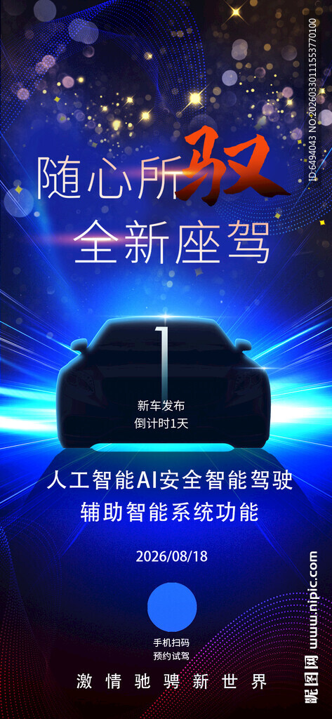 随心所驭全新座驾新车上市易拉宝