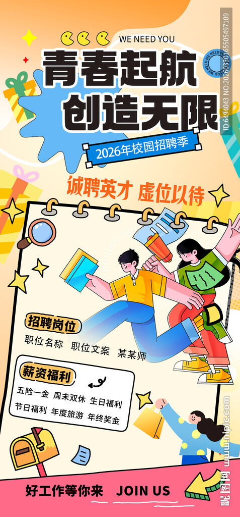 青春起航创意无限校园招聘季海报