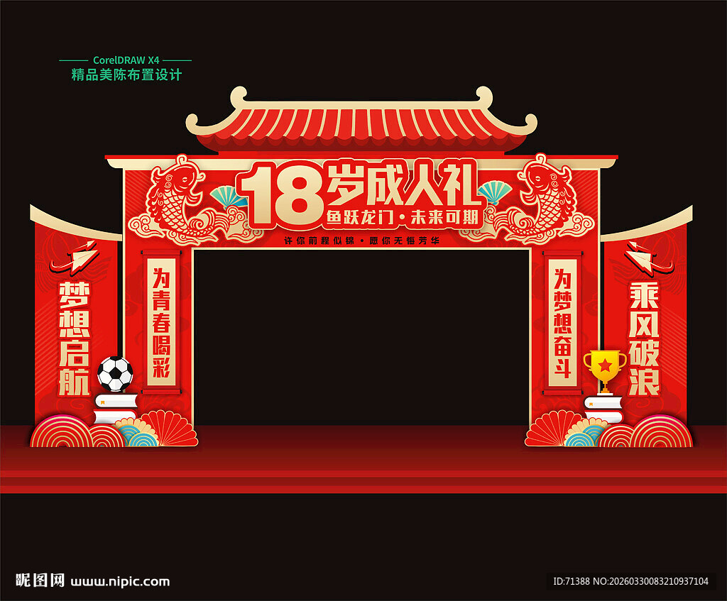 18岁成人礼拱门