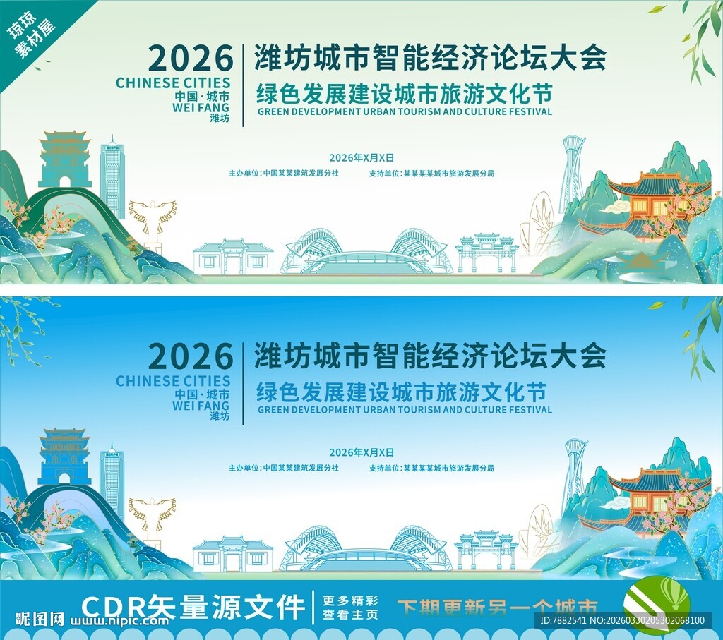 潍坊城市论坛背景板