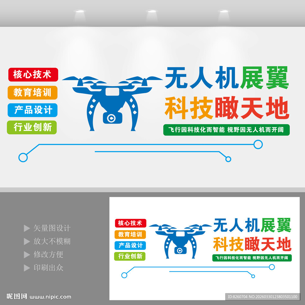 无人机科技主题宣传墙