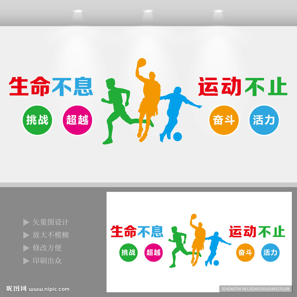 生命不息运动不止体育馆运动墙