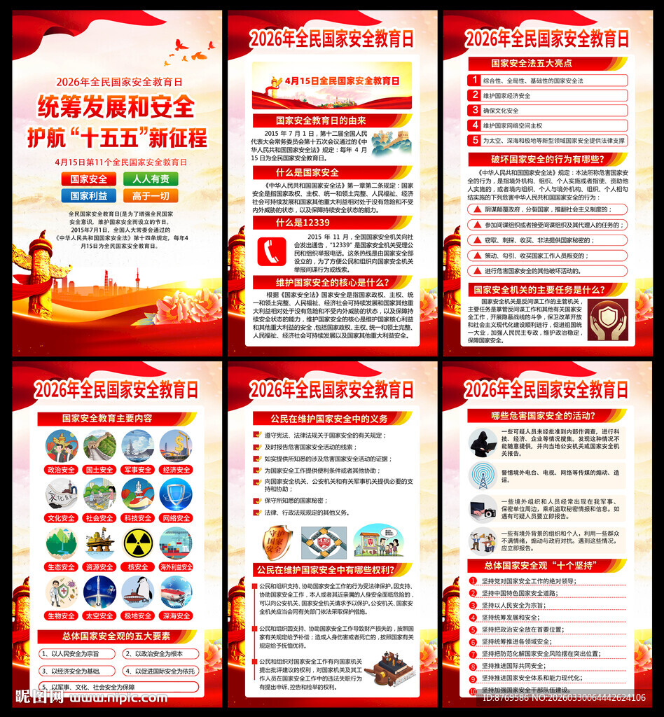 全民国家安全教育日