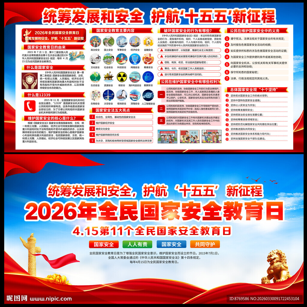 第11个全民国家安全教育日
