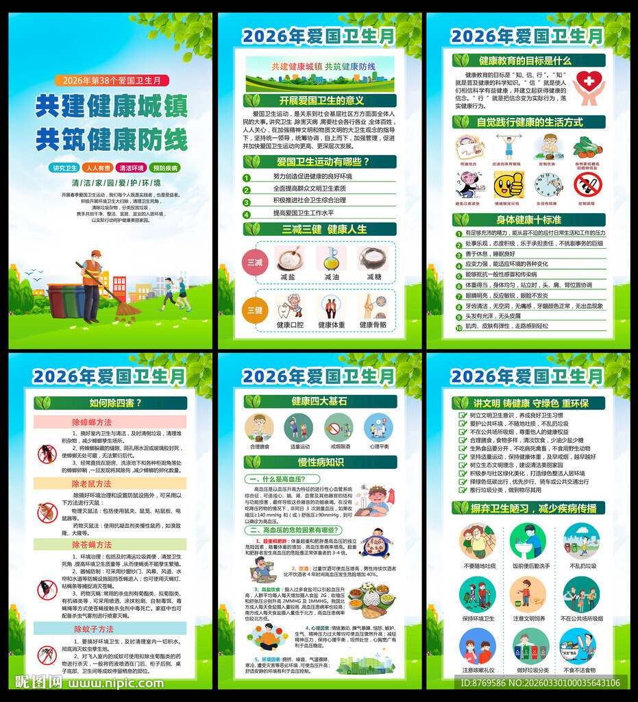 2026年爱国卫生月