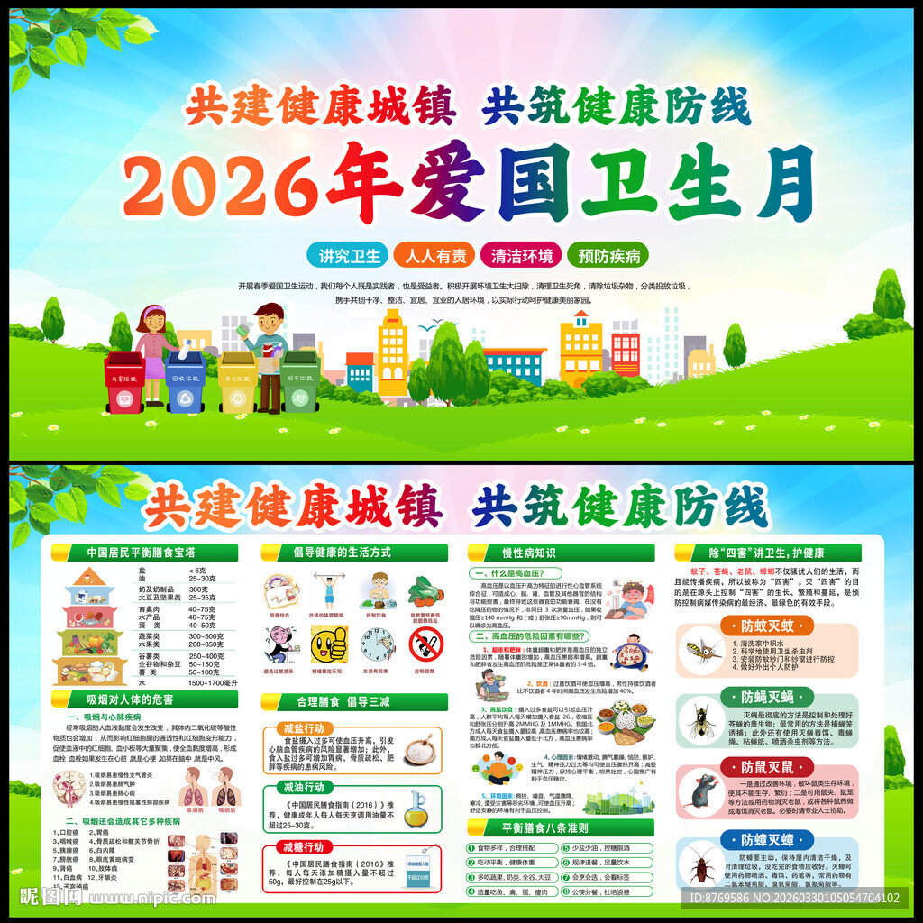 2026年爱国卫生月展板