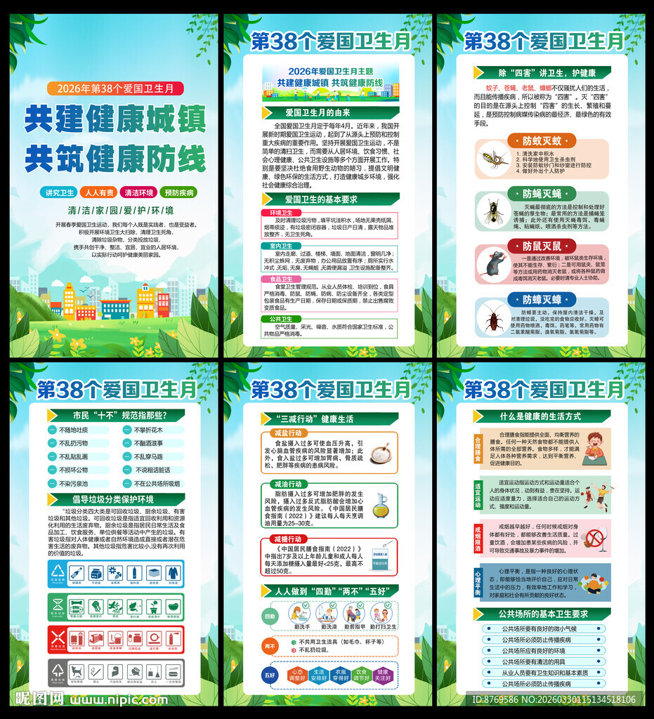2026年第38个爱国卫生月