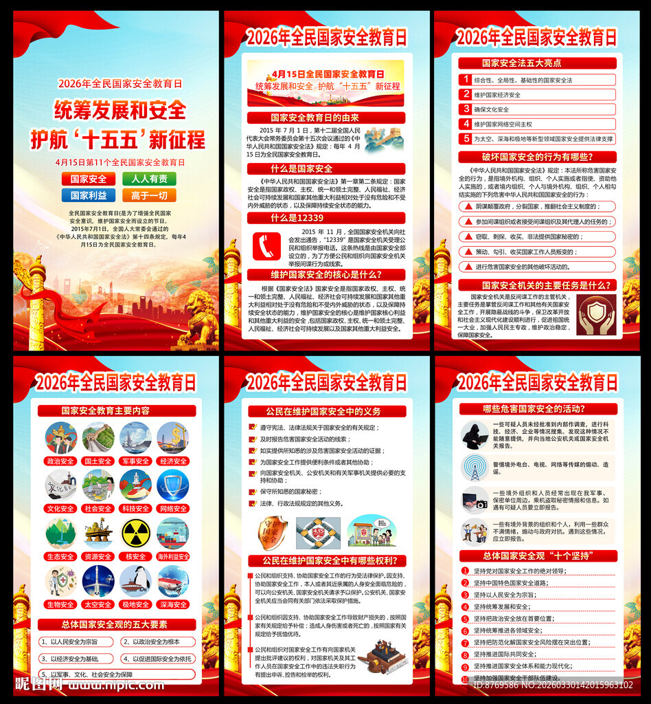 2026年全民国家安全教育日