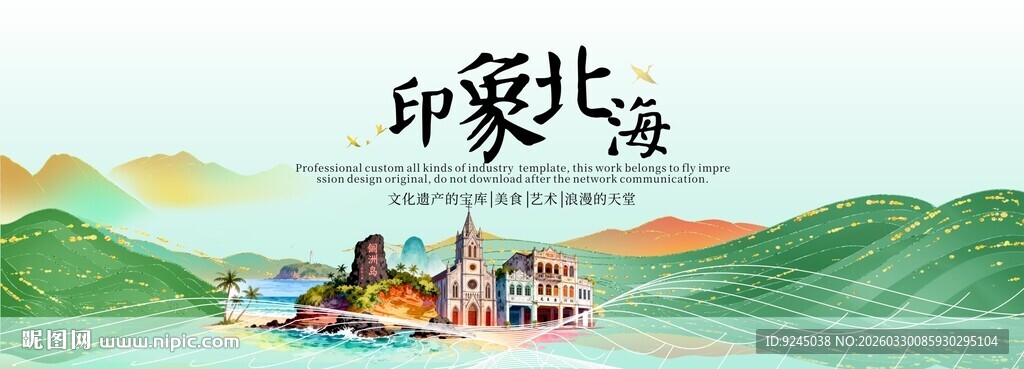北海旅游活动城市主背景视觉海报