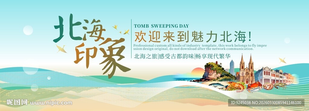 北海旅游主视觉