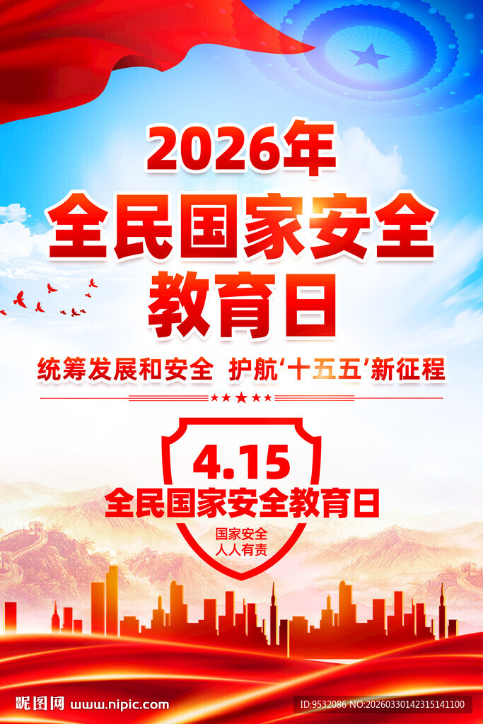 2026年全民国家安全教育日