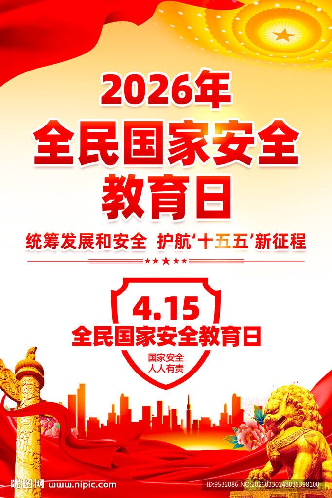 2026全民国家安全教育日海报