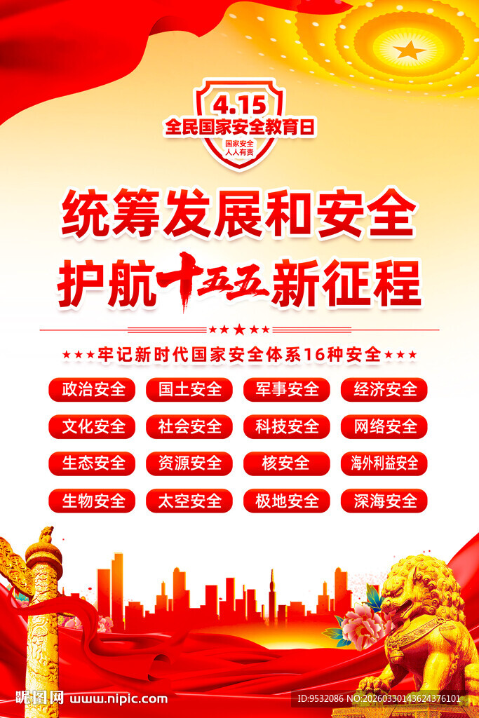 2026年全民国家安全教育日