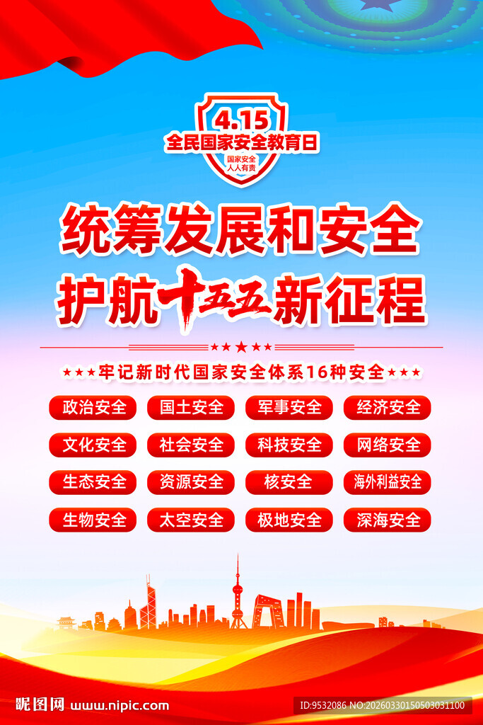 2026年全民国家安全教育日