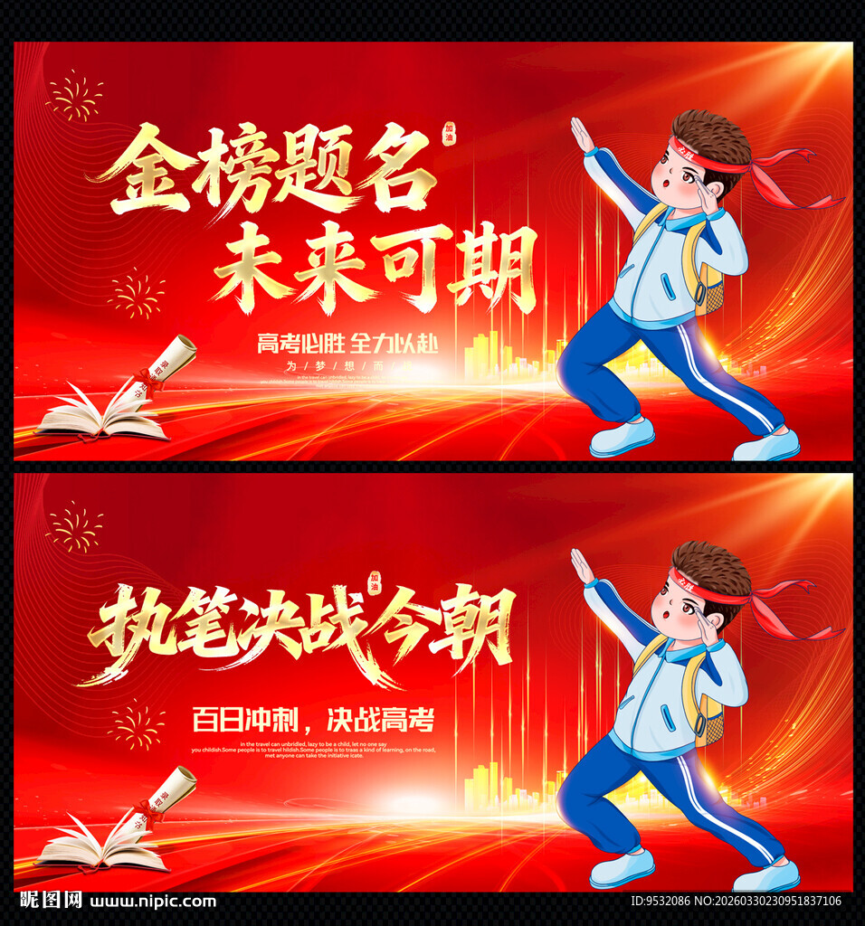 高考展板