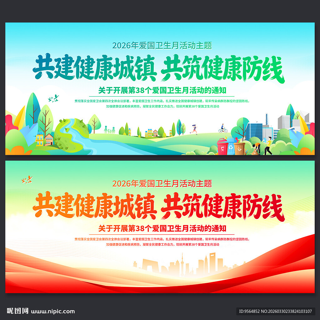爱国卫生月展板