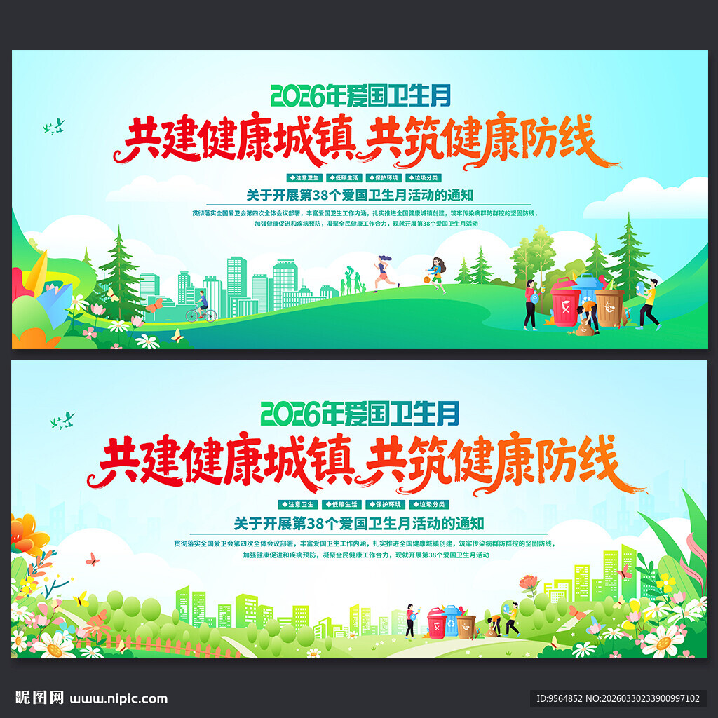 2026年爱国卫生月