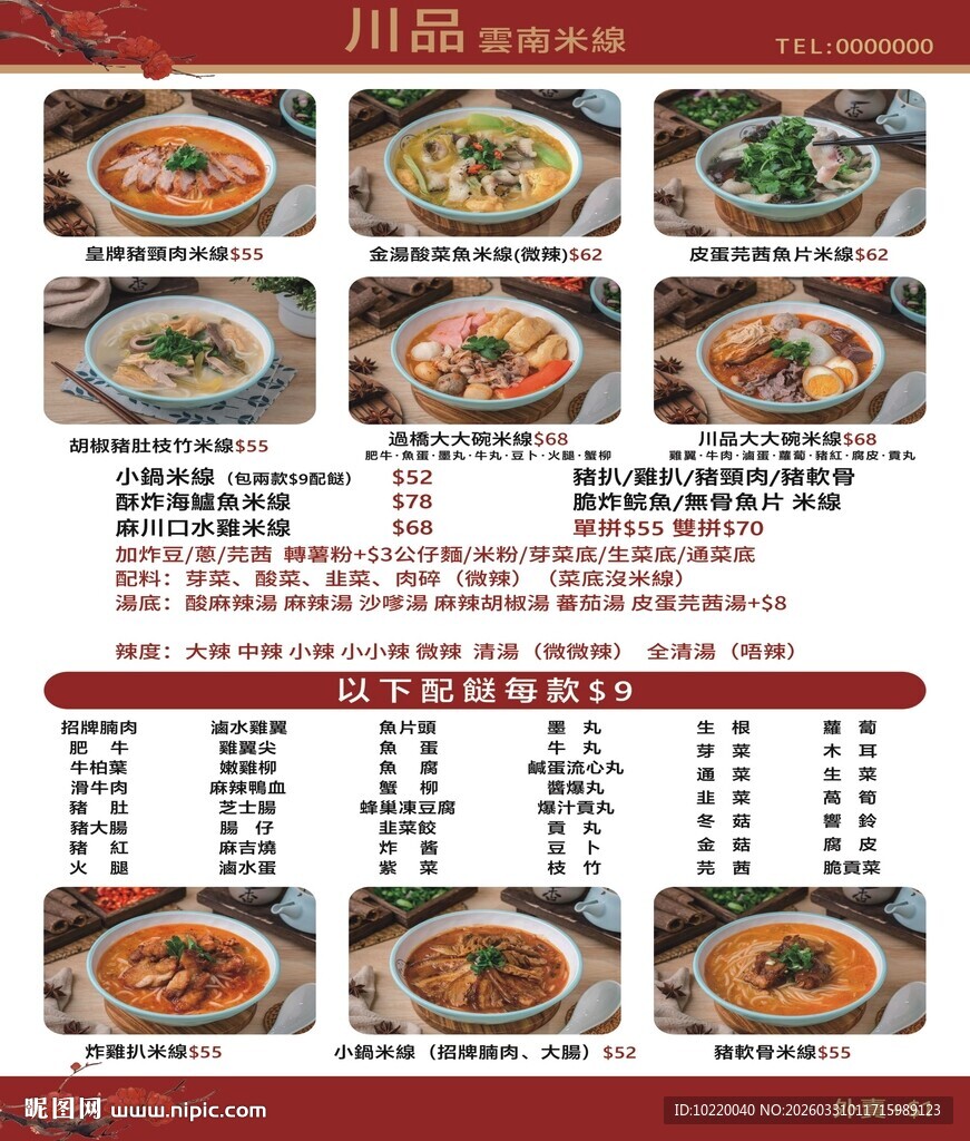 川味美食菜单展示