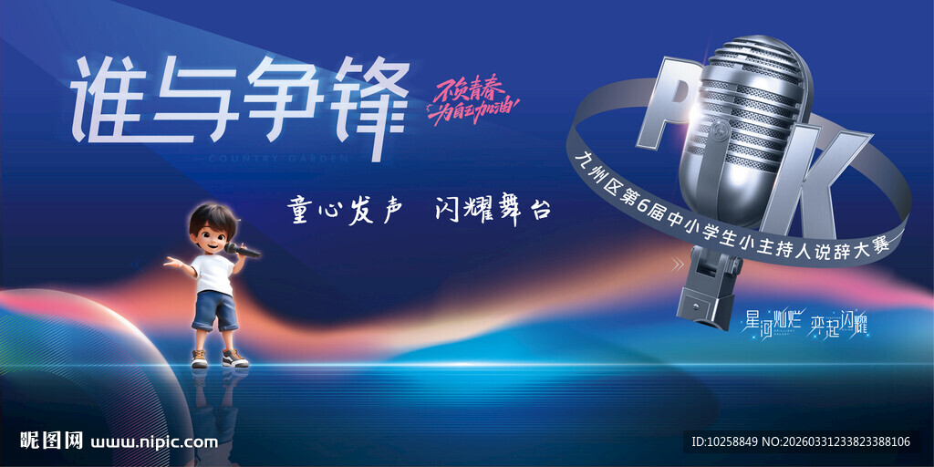 小主持人比赛海报