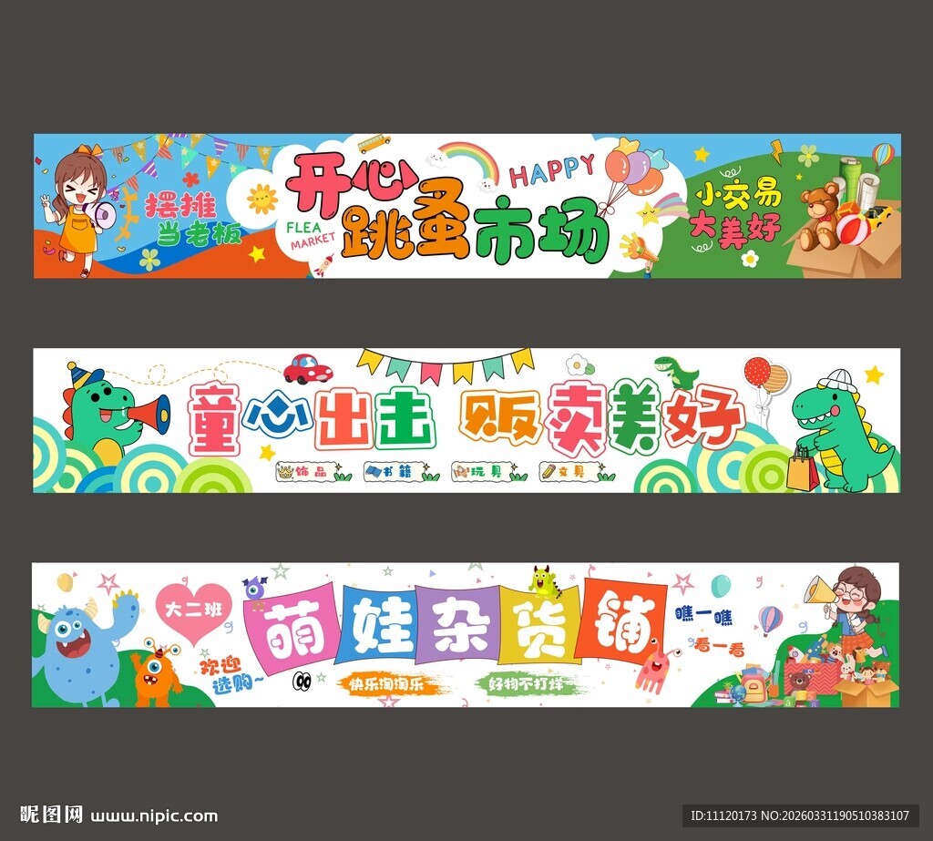 跳蚤市场爱心义卖横幅