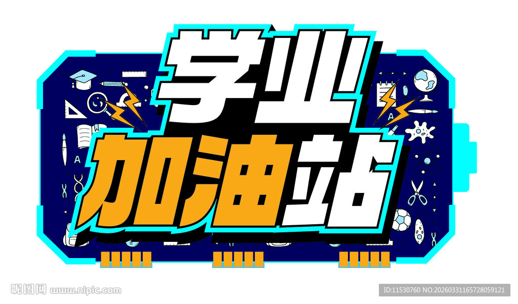 学业加油站创意设计图案