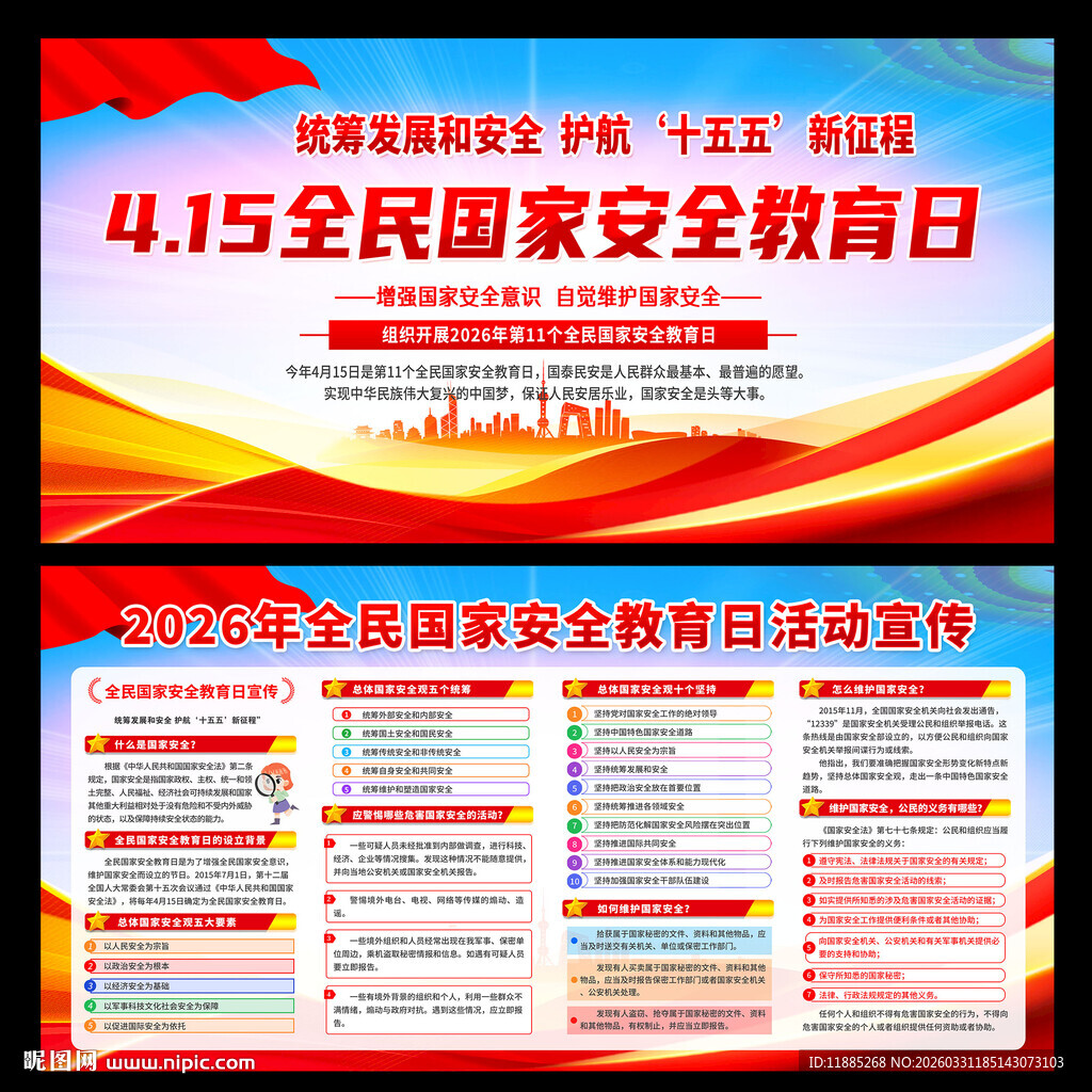 全民国家安全教育日宣传海报