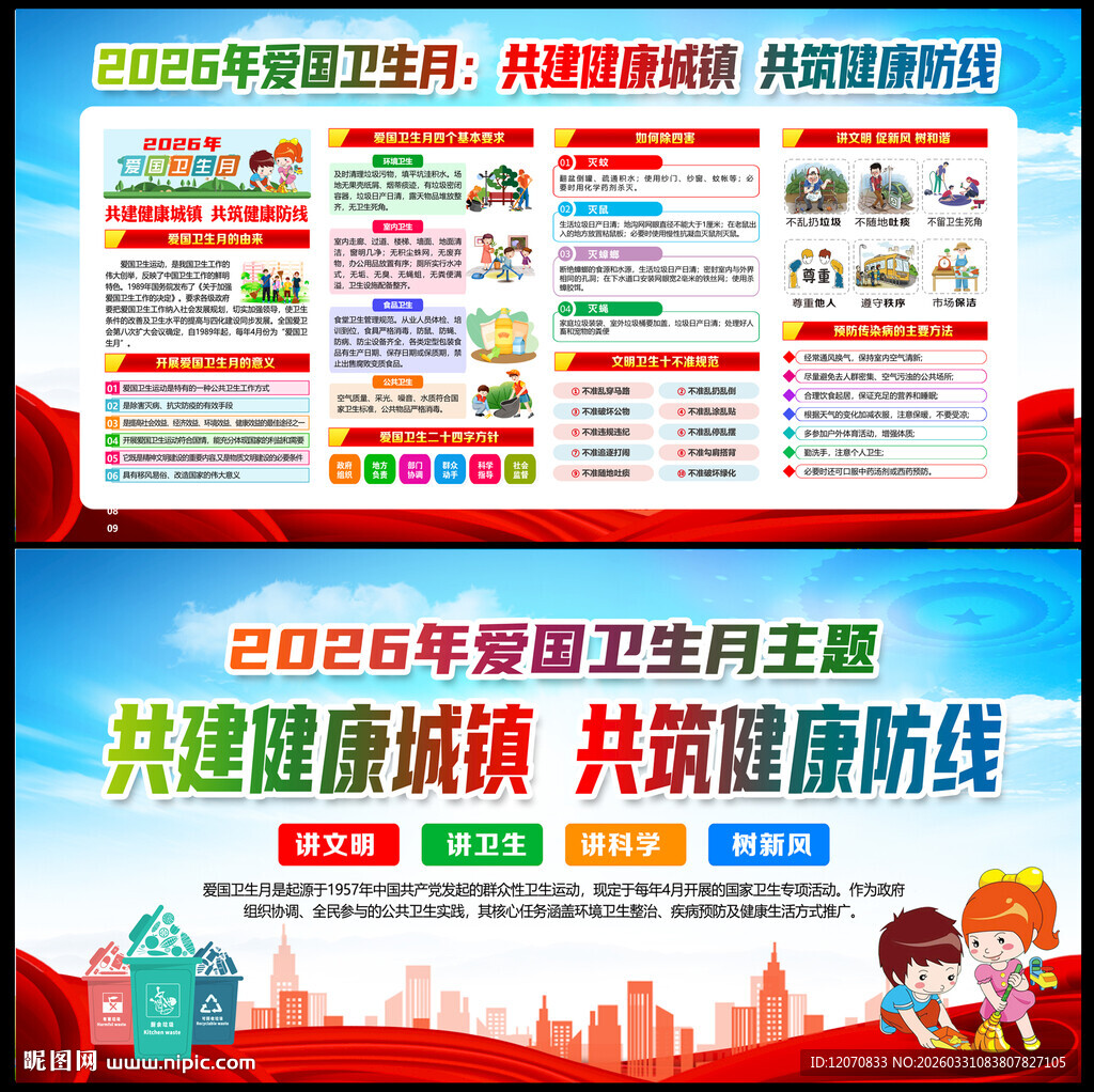 2026年爱国卫生月