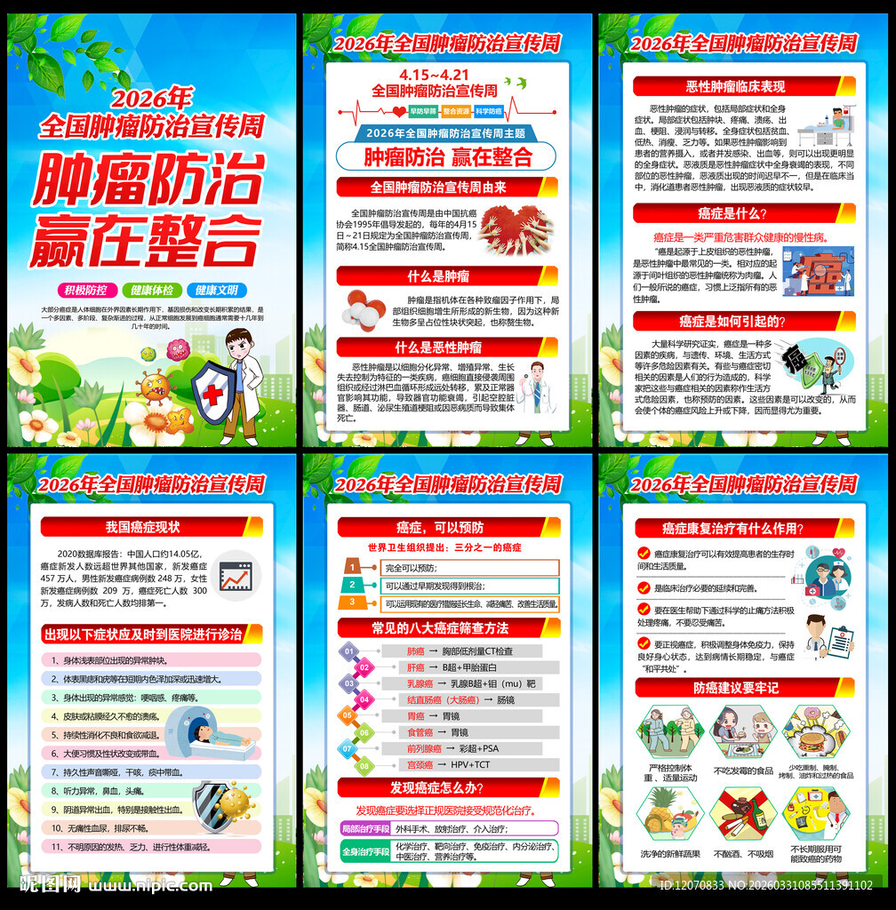 2026肿瘤防治宣传周