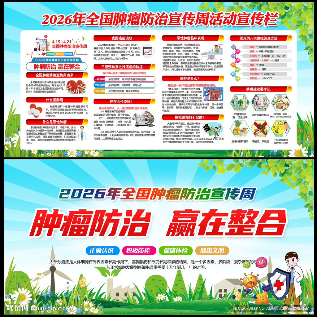 全国肿瘤防治宣传周