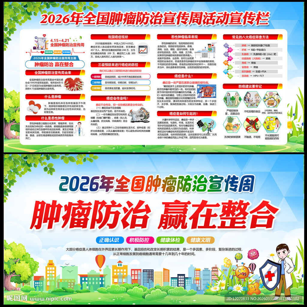 2026全国肿瘤防治宣传周