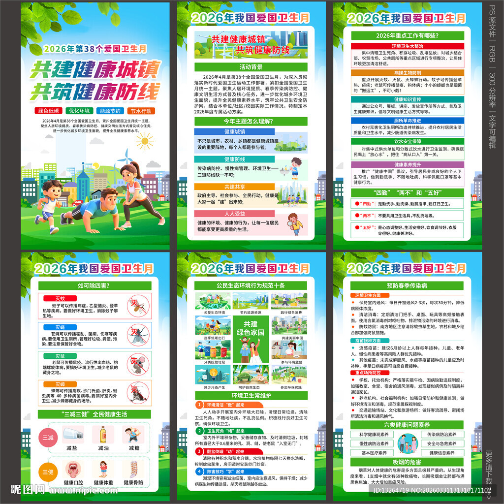 2026年爱国卫生月展板