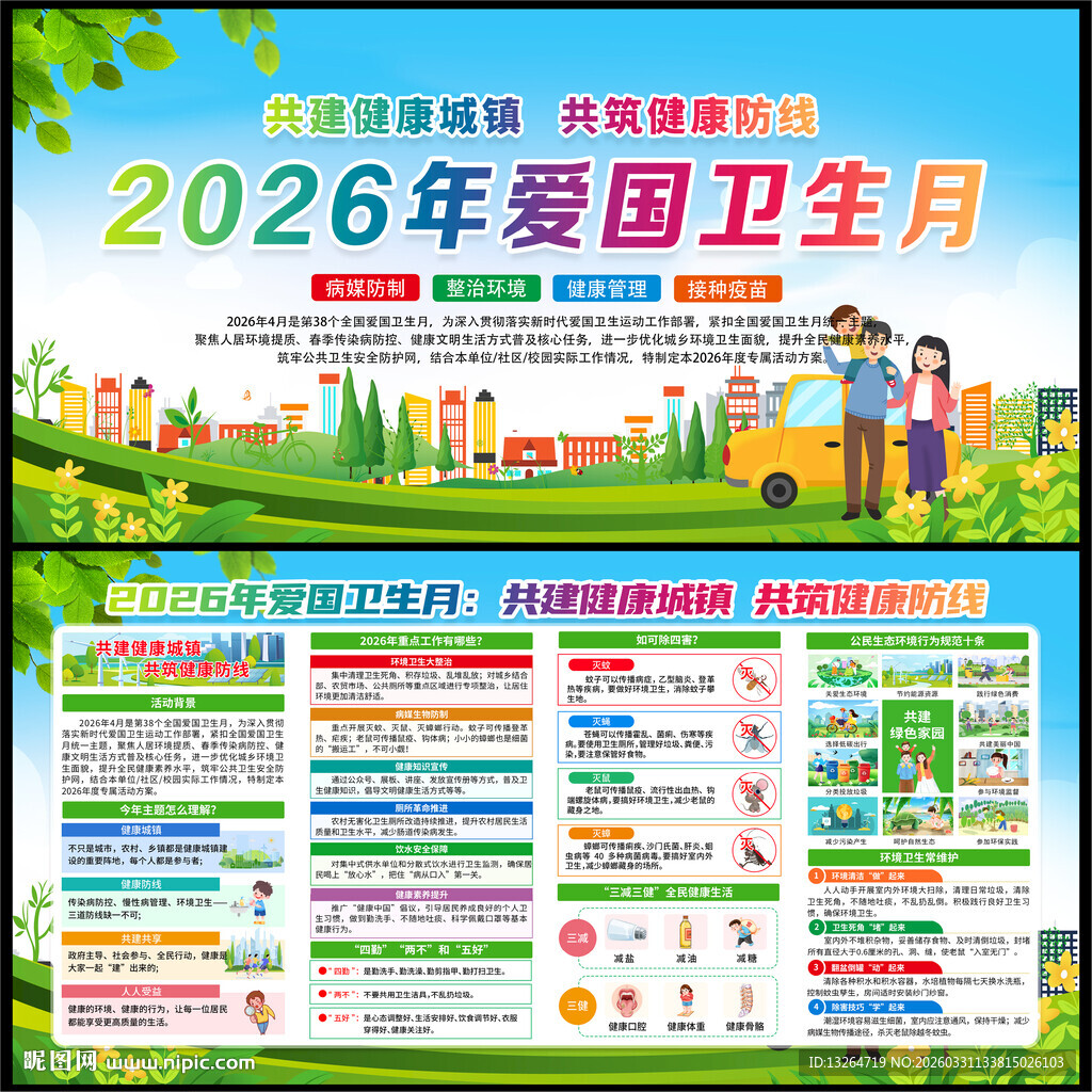 2026 爱国卫生月