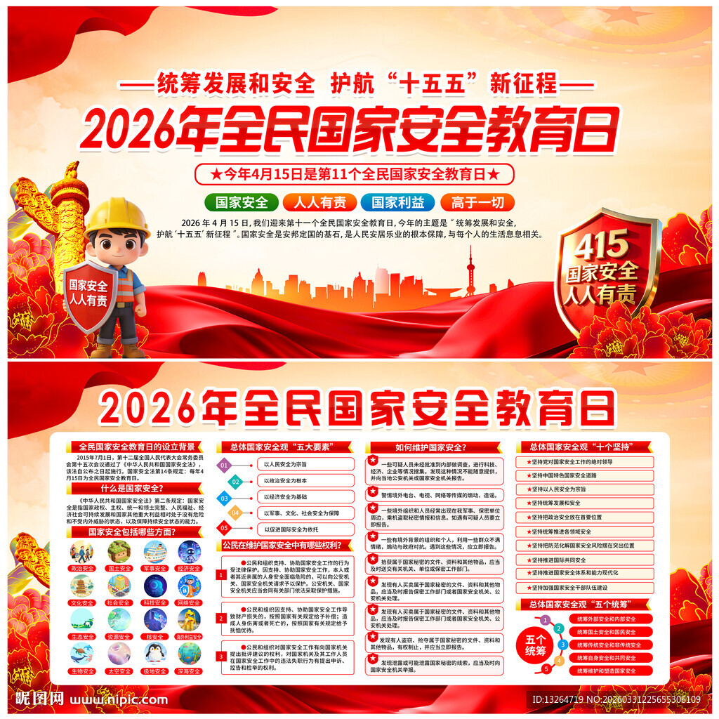 2026年全民国家安全教育日