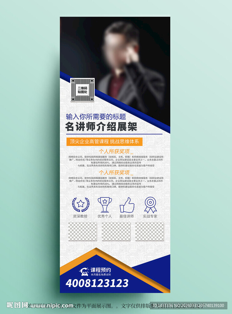 蓝色高端专业讲师培训师易拉宝
