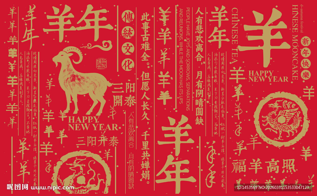 羊年书法底纹图案