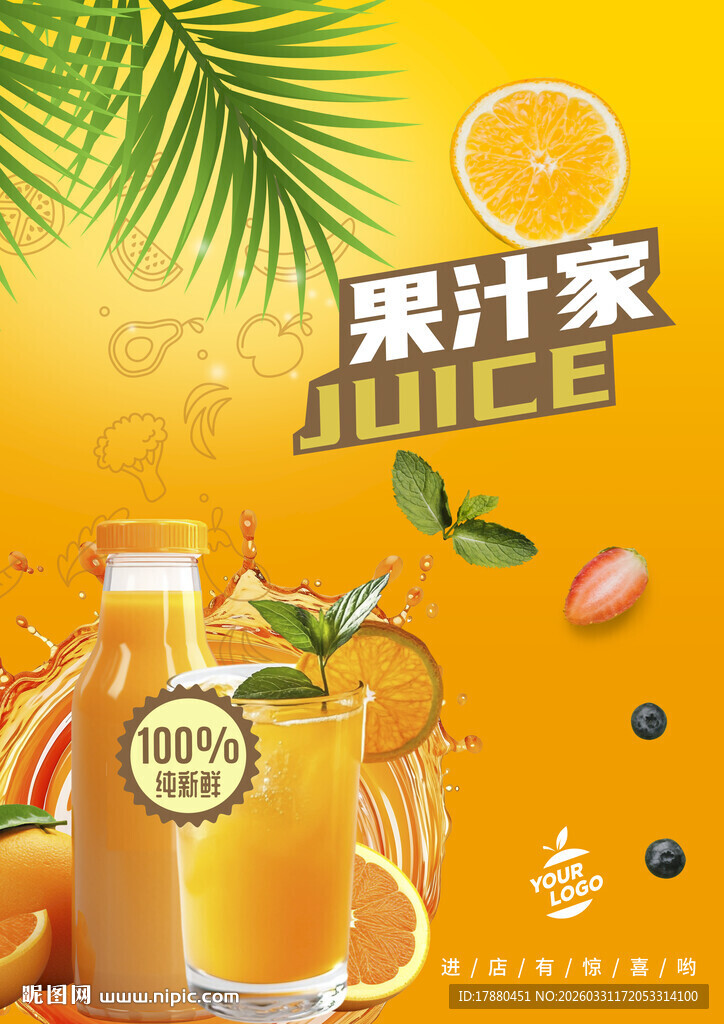果汁海报